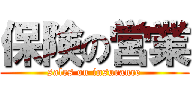 保険の営業 (sales on insurance)