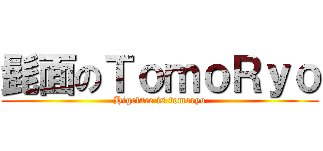 髭面のＴｏｍｏＲｙｏ (Higeface is tomoryo)