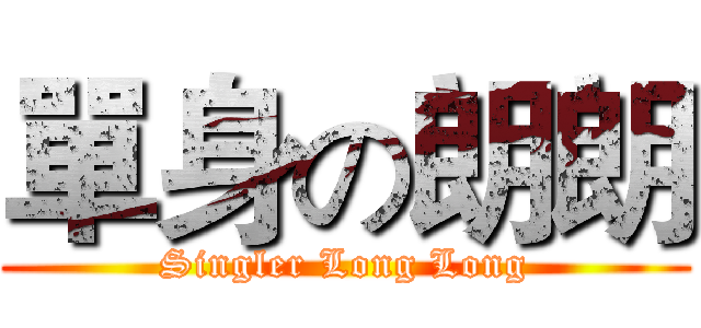 單身の朗朗 (Singler Long Long)