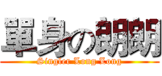 單身の朗朗 (Singler Long Long)