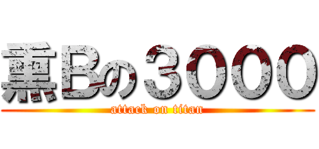 熏Ｂの３０００ (attack on titan)