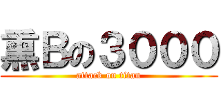 熏Ｂの３０００ (attack on titan)