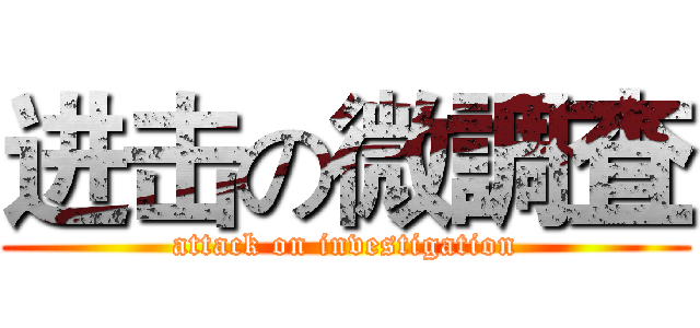 进击の微調査 (attack on investigation)