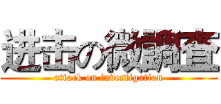 进击の微調査 (attack on investigation)