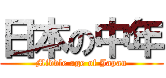 日本の中年 (Middle age of Japan)