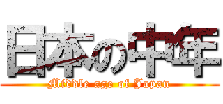 日本の中年 (Middle age of Japan)