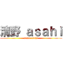 清野 ａｓａｈｉ (seino asahi)