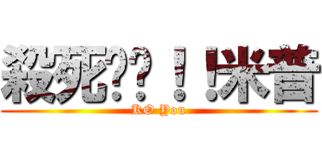 殺死妳喔！！米普 (KO You)