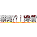 殺死妳喔！！米普 (KO You)