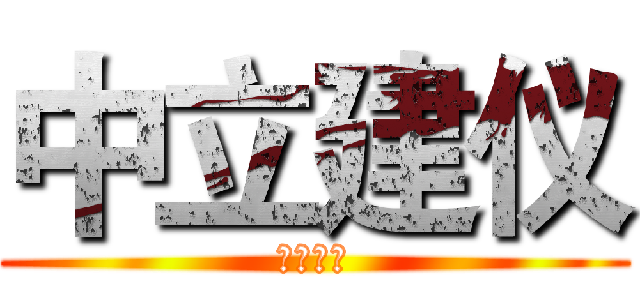 中立建仪 (仪器科技)