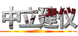 中立建仪 (仪器科技)