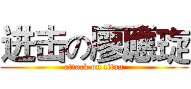 进击の廖應琁 (attack on titan)