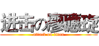 进击の廖應琁 (attack on titan)