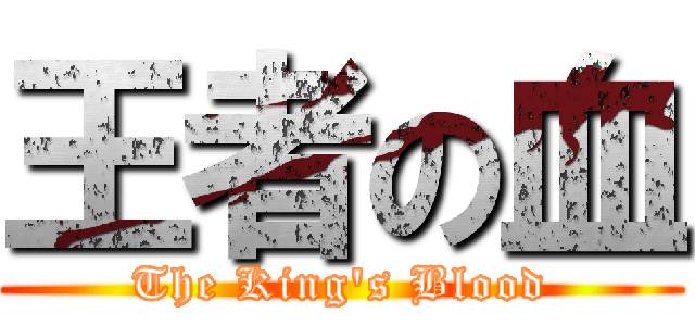 王者の血 (The King\'s Blood)