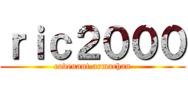 ｒｉｃ２０００ (covenant.armachan)