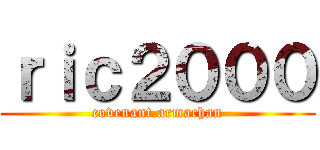 ｒｉｃ２０００ (covenant.armachan)