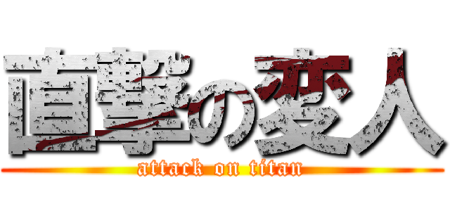 直撃の変人 (attack on titan)