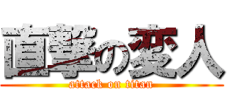 直撃の変人 (attack on titan)
