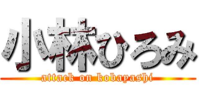 小林ひろみ (attack on kobayashi)