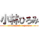 小林ひろみ (attack on kobayashi)