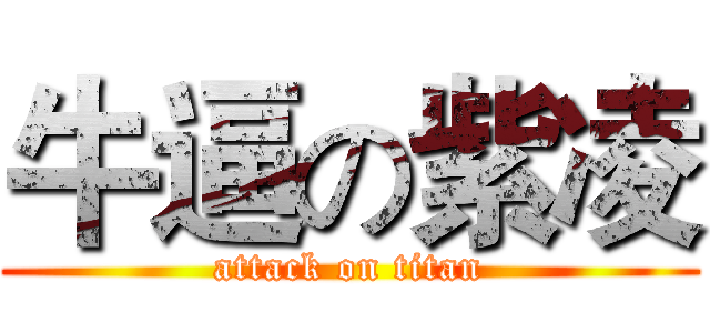 牛逼の紫凌 (attack on titan)
