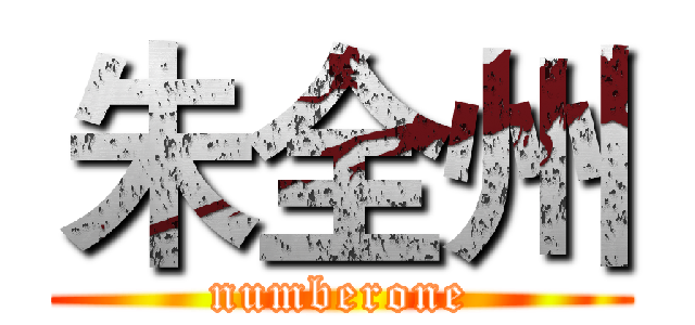 朱全州 (numberone)