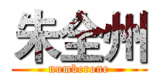 朱全州 (numberone)