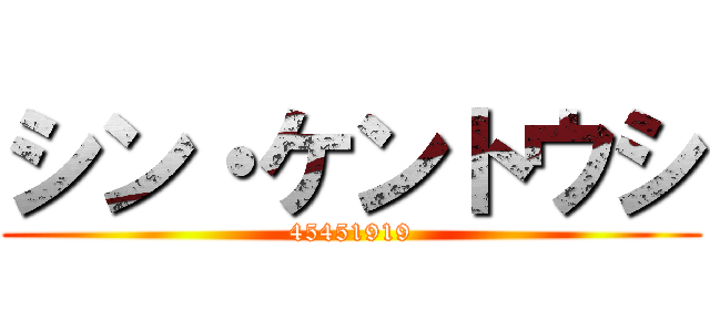 シン・ケントウシ (45451919)