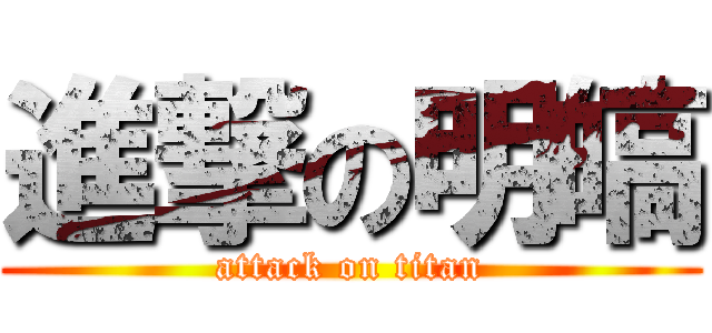 進撃の明皜 (attack on titan)