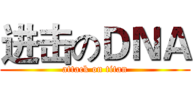 进击のＤＮＡ (attack on titan)