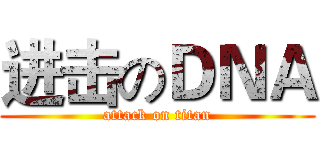 进击のＤＮＡ (attack on titan)