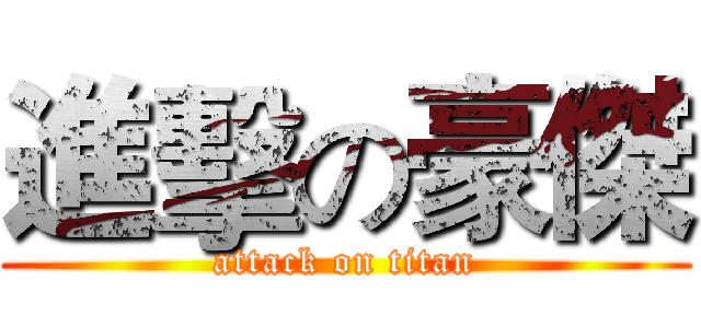 進擊の豪傑 (attack on titan)