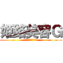 姫路美容Ｇ (攻めと守りの二刀流)