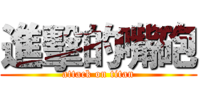 進擊的嘴砲 (attack on titan)
