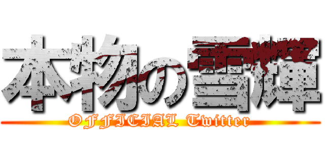 本物の雪輝 (OFFICIAL Twitter)