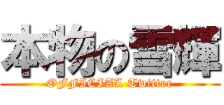 本物の雪輝 (OFFICIAL Twitter)