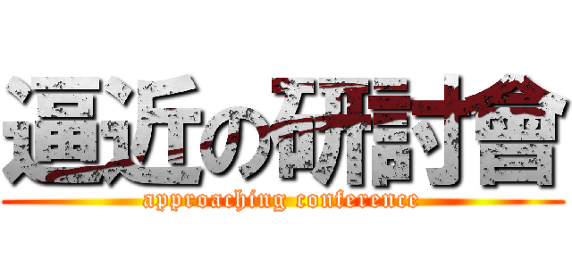 逼近の研討會 (approaching conference)