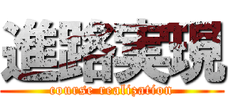 進路実現 (course realization)