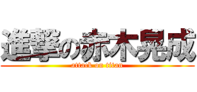 進撃の赤木晃成 (attack on titan)