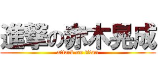 進撃の赤木晃成 (attack on titan)