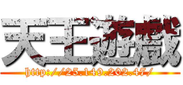 天王遊戲 (http://25.149.202.47/)