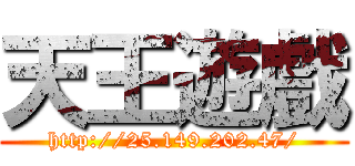 天王遊戲 (http://25.149.202.47/)