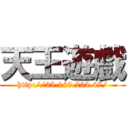 天王遊戲 (http://25.149.202.47/)