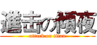 進击の傾夜 (attack on titan)