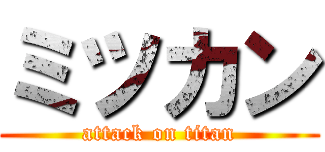 ミツカン (attack on titan)