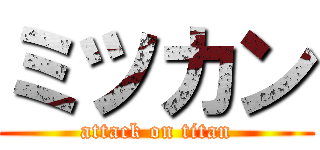 ミツカン (attack on titan)