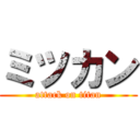 ミツカン (attack on titan)