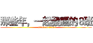 那些年，一起發瘋的８班 (attack on titan)