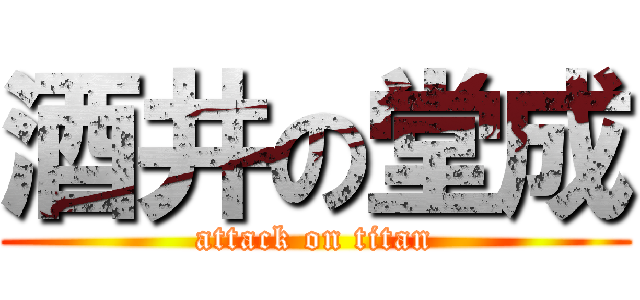 酒井の堂成 (attack on titan)