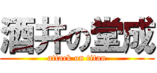 酒井の堂成 (attack on titan)